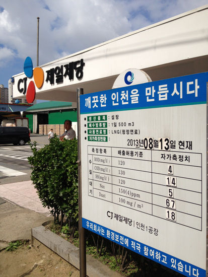 CJ제일제당 인천1공장 정문 게시판. "우리 회사는 육지 환경보전에만 적극 참여하고 있습니다"로 바꿔야 할 듯하다. 바다엔 계속 쓰레기를 버리고 있으니까.
