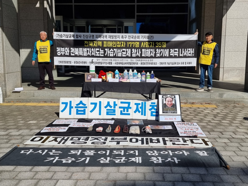 기자회견 하는 전북 가습기살균제 참사 피해자들