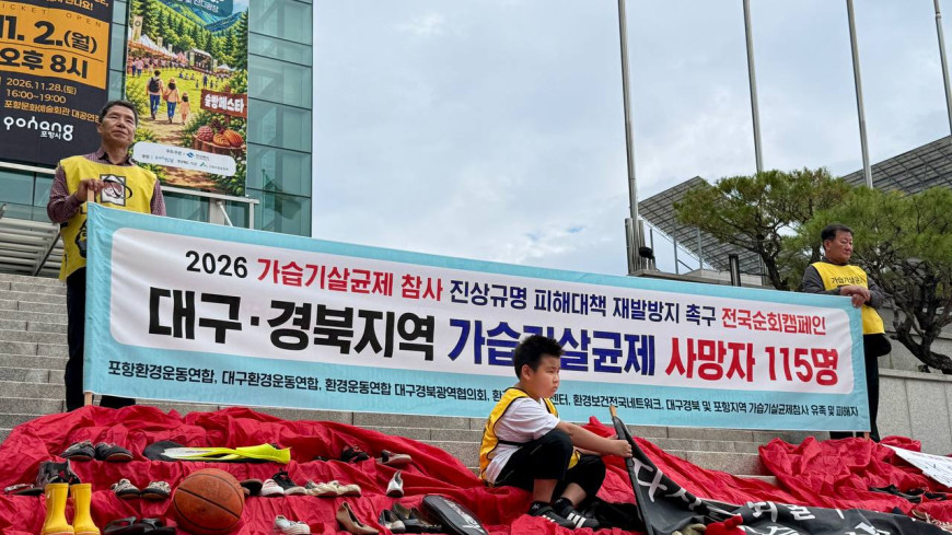 대구경북지역 가습기살균제 사망자 115명...정부에 진상규명 촉구 기자회견(2026.10.13) / 사진.포항환경운동연합